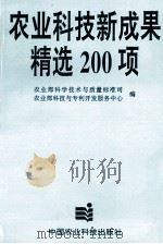 农业科技新成果精选200  项（1995 PDF版）