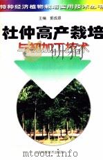 杜仲高产栽培与初加工技术（1999 PDF版）