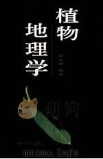植物地理学（1998 PDF版）