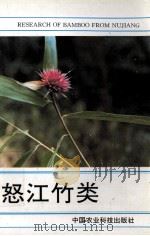 怒江竹类 1994 PDF电子版封面 7800268233 辉朝茂等主编