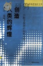 人类的辉煌创造 不断寻找新的材料支持 1993 PDF电子版封面 7805907935 庄泖编著