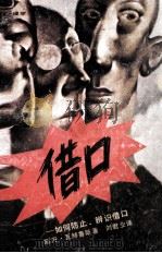 借口 如何防止.辨识借口 1989 PDF电子版封面 7805415730 瓦赫鲁斯著;刘君业译