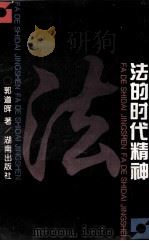 法的时代精神（1997 PDF版）