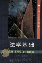 法学基础 1991 PDF电子版封面 7201007793 王宏勇,刘彤主编