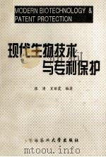 现代生物技术与专利保护 1996 PDF电子版封面 7810028065 张清,肖丽霞编著