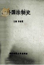 外国法制史（1992 PDF版）
