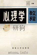 心理学教程 1989 PDF电子版封面 7314004331 苏世同,钟胜凯,胡卫国主编