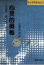 心灵的奥秘  心理学初步（1993 PDF版）