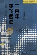 突飞猛进一百年  工业化进程（1993 PDF版）