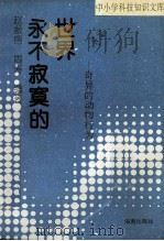 永不寂寞的世界  奇异的动物行为（1993 PDF版）