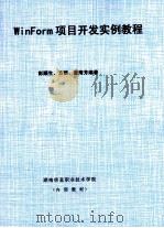 WinForm项目开发实例教程（ PDF版）