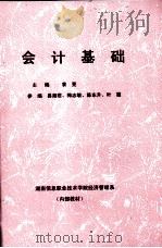会计基础 PDF电子版封面 袁晃主编