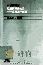 尼罗河畔的文采  古埃及作品选（1993 PDF版）