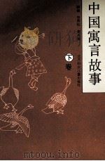 中国寓言故事  下（1996 PDF版）