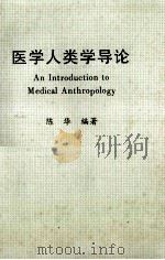 医学人类学导论 1998 PDF电子版封面 7306014447 陈华编著