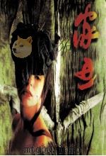 家丑  关于祖父换妻的故事（1996 PDF版）