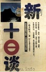 新十日谈（1997 PDF版）
