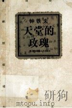 天堂的玫瑰（1998 PDF版）