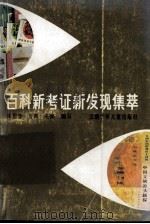 百科新考证新发现集萃（1992.08 PDF版）
