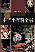 中华小百科全书·语言文字卷 1994 PDF电子版封面 7805433313 张普主编