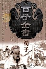 百子全书·荀子（1996 PDF版）