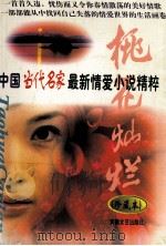 桃花灿烂 中国当代名家最新情爱小说精粹 下 1998 PDF电子版封面 7539616652 孟国庆主编