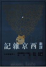 新译西京杂记 1995 PDF电子版封面 9571422029 曹海东注译