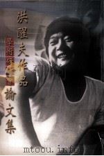 洪醒夫作品学术研讨会论文集 1992 PDF电子版封面 9570133139 陈建忠等著