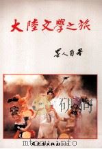 大陆文学之旅（1992 PDF版）