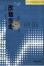 改造生命  遗传工程浅说（1993 PDF版）