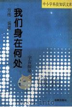 我们身在何处  宇宙探秘（1993 PDF版）