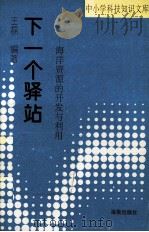 下一个驿站  海洋资源的开发与利用（1993 PDF版）