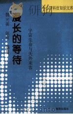 漫长的等待  宇宙生命与天外来客（1993 PDF版）