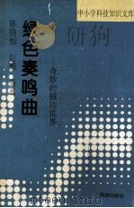绿色奏鸣曲  奇妙的植物世界（1993 PDF版）