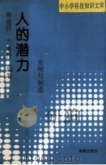 人的潜力  发明与创造（1993 PDF版）