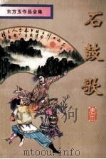 石鼓歌  上（1998 PDF版）
