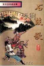 石鼓歌  中（1998 PDF版）