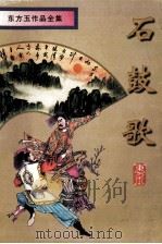 石鼓歌  下（1998 PDF版）