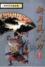 新月美人刀  下（1998 PDF版）
