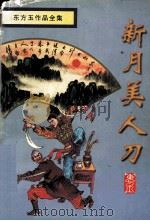 新月美人刀  中（1998 PDF版）