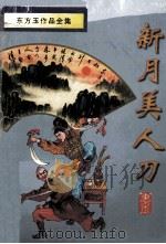 新月美人刀  上（1998 PDF版）
