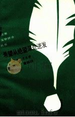希望从绝望深处迸发  存在主义文学述评（1993 PDF版）