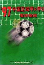 97中国足球甲A甲B看球指南（1997 PDF版）