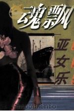 魂飘“亚女乐”（1997 PDF版）