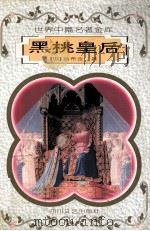 黑桃皇后（1996 PDF版）