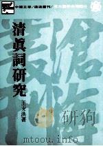 清真词研究（1983 PDF版）