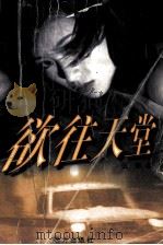 欲往天堂（1998 PDF版）