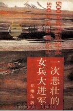 一次悲壮的女兵大进军 500女兵进藏纪实 1993 PDF电子版封面 7540711620 年维佳著