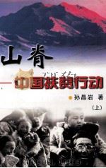 山脊  中国扶贫行动  上（1999 PDF版）