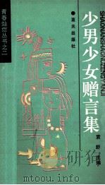 少男少女赠言录  思考选编（1992 PDF版）